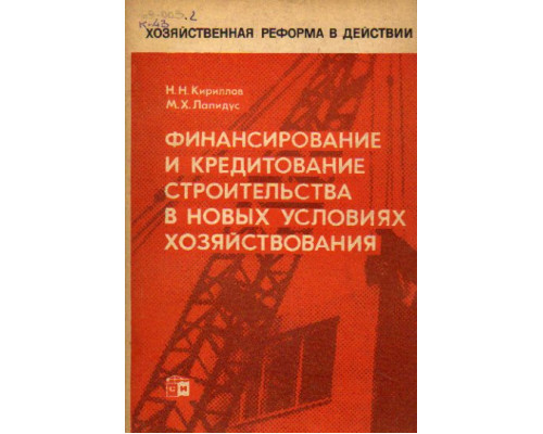 Финансирование и кредитование строительства в новых условиях