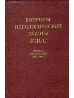 Вопросы идеологической работы КПСС. Сборник документов 1965-1973