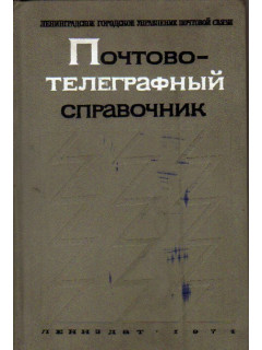 Пособие для сортировки почтово-телеграфных отправлений и газет в Ленинграде