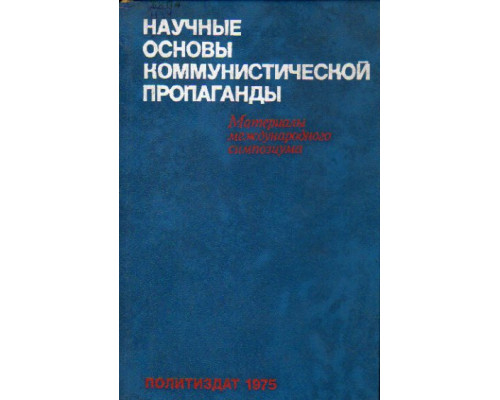 Научные основы коммунистической пропаганды. Материалы Международного симпозиума (Москва, 11-13 февраля 1975 г.)