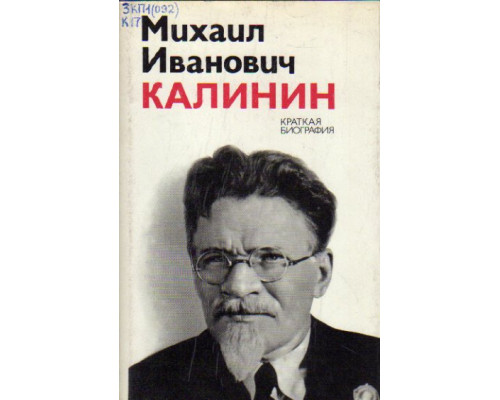 Михаил Иванович Калинин. Краткая биография