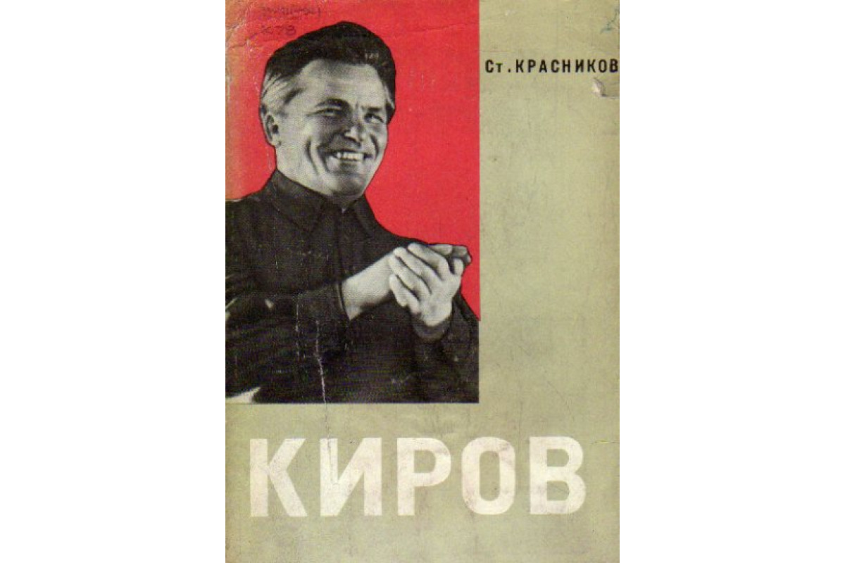 Книга Сергей Миронович Киров. Жизнь и деятельность (Красников Ст.) 1964 г.  Артикул: 11176227 купить