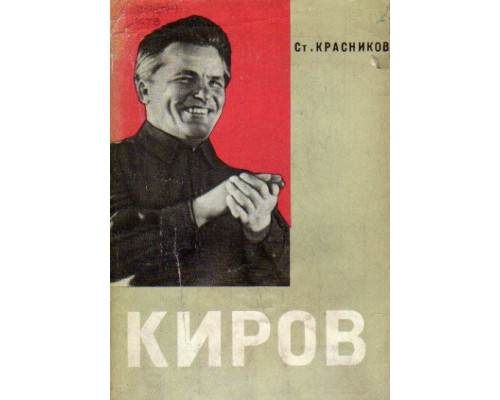 Сергей Миронович Киров. Жизнь и деятельность