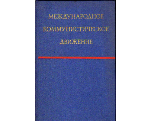 Международное коммунистическое движение. Очерк стратегии и тактики