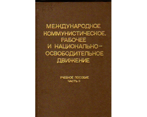 Международное коммунистическое рабочее и национально освободительное движение