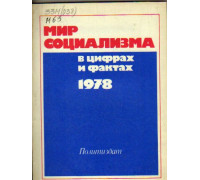 Мир социализма в цифрах и фактах. 1978
