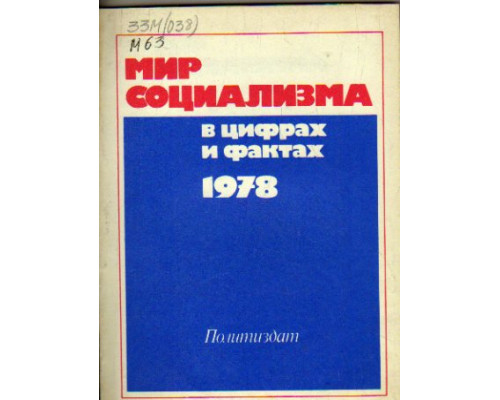 Мир социализма в цифрах и фактах. 1978