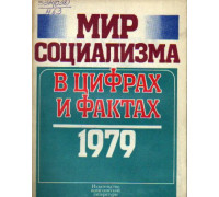 Мир социализма в цифрах и фактах. 1979. Справочник