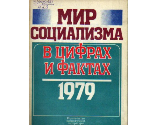 Мир социализма в цифрах и фактах. 1979. Справочник