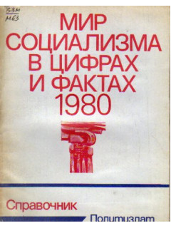 Мир социализма в цифрах и фактах 1980