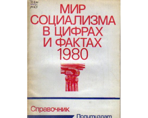 Мир социализма в цифрах и фактах 1980