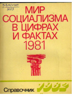 Мир социализма в цифрах и фактах 1981
