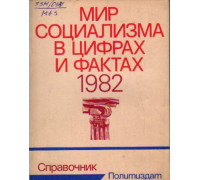 Мир социализма в цифрах и фактах. 1982