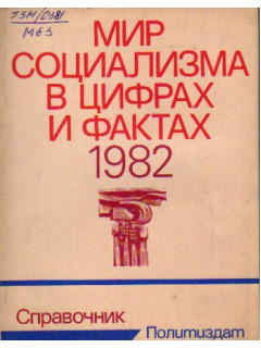 Мир социализма в цифрах и фактах. 1982