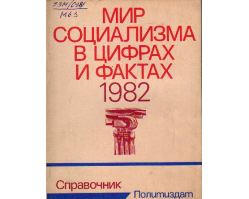 Мир социализма в цифрах и фактах. 1982
