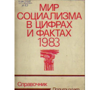 Мир социализма в цифрах и фактах. 1983