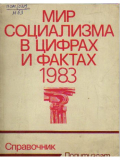 Мир социализма в цифрах и фактах. 1983