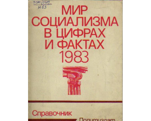 Мир социализма в цифрах и фактах. 1983