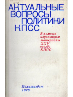 Актуальные вопросы политики КПСС. В помощь изучающим материалы XXV съезда КПСС