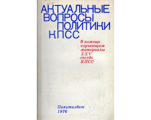 Актуальные вопросы политики КПСС. В помощь изучающим материалы XXV съезда КПСС