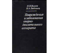 Повреждения и заболевания опорно-двигательного аппарата