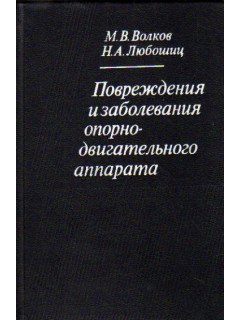 Повреждения и заболевания опорно-двигательного аппарата