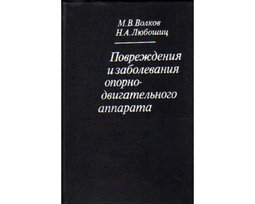 Повреждения и заболевания опорно-двигательного аппарата