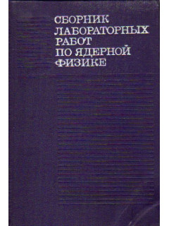 Сборник лабораторных работ по ядерной физике