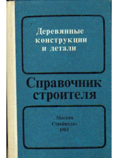 Деревянные конструкции и детали.(Справочник строителя)