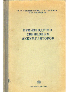 Производство свинцовых аккумуляторов