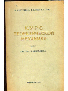 Курс теоретической механики. Часть I. Статика и кинематика.