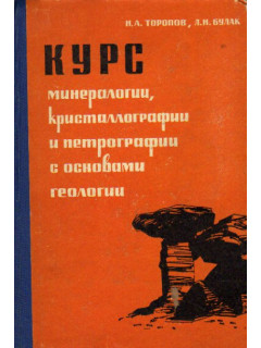 Курс минералогии, кристаллографии и петрографии с основами геологии