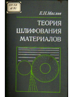 Теория шлифования материалов