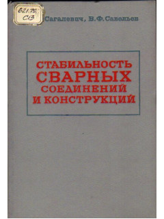 Стабильность сварных соединений и конструкций