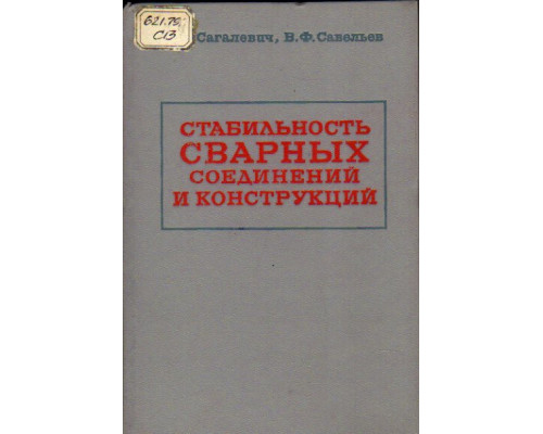 Стабильность сварных соединений и конструкций