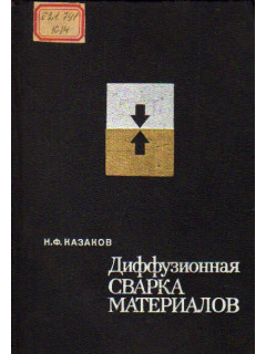 Диффузионная сварка материалов