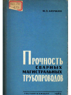 Прочность сварных магистральных трубопроводов