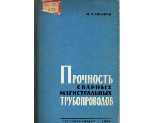 Прочность сварных магистральных трубопроводов