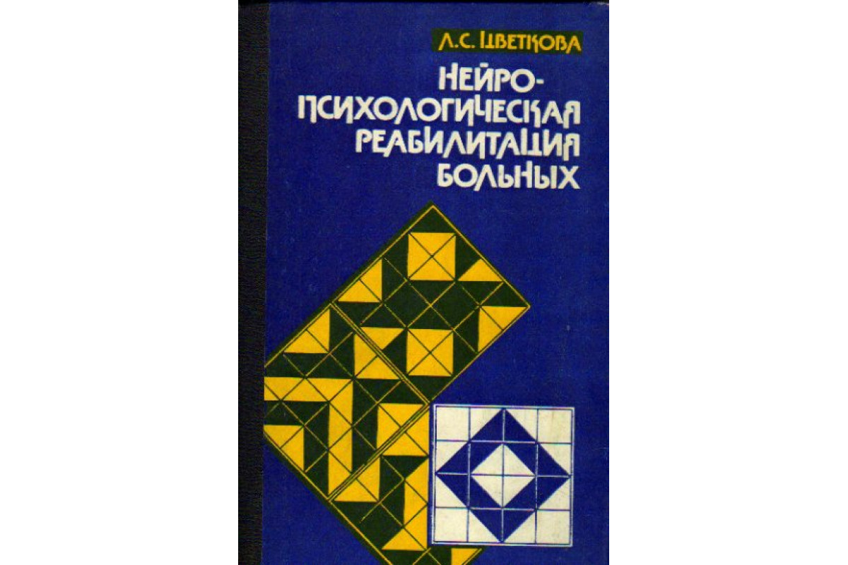 Книга Нейропсихологическая реабилитация больных (Цветкова Л.С.) 1985 г.  Артикул: 11176292 купить