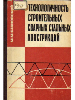 Технологичность строительных сварных стальных конструкций