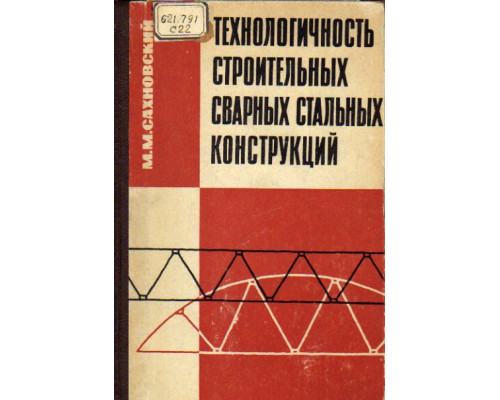 Технологичность строительных сварных стальных конструкций