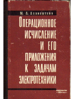 Операционное исчисление и его приложения к задачам электротехники