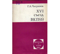 XVI съезд ВКП (Б)