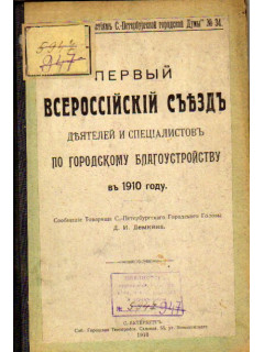 Первый Всероссийский съезд деятелей и специалистов по городскому благоустройству в 1910 году