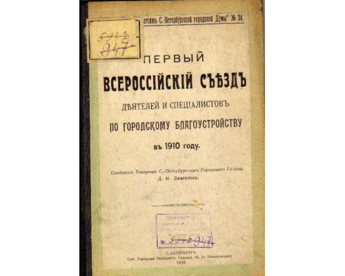 Первый Всероссийский съезд деятелей и специалистов по городскому благоустройству в 1910 году