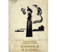 Вспоминай и дальше. Повесть о Константине Суханове