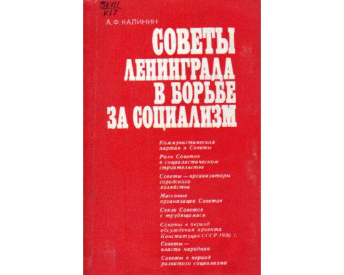 Советы Ленинграда в борьбе за социализм