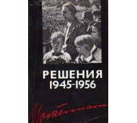 Решения 1945-1956