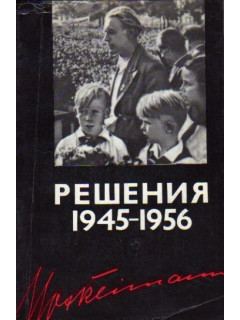 Решения 1945-1956