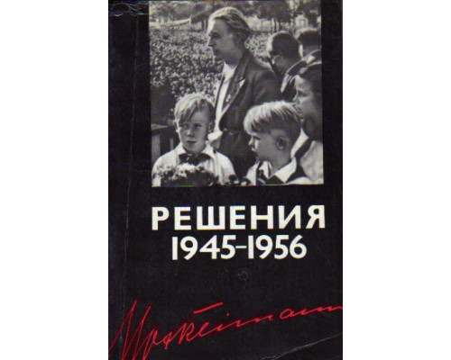 Решения 1945-1956